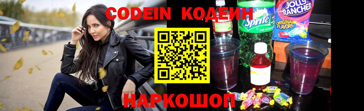 Codein Purple Drank Королёв